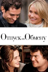 Отпуск по обмену 2006 постер