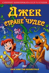Джек в стране чудес 1974 постер