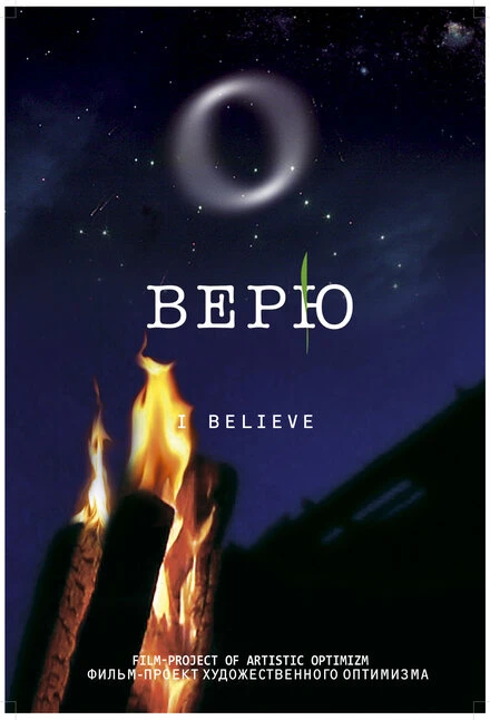 Постер Верю 2008