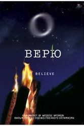 Верю 2008 постер