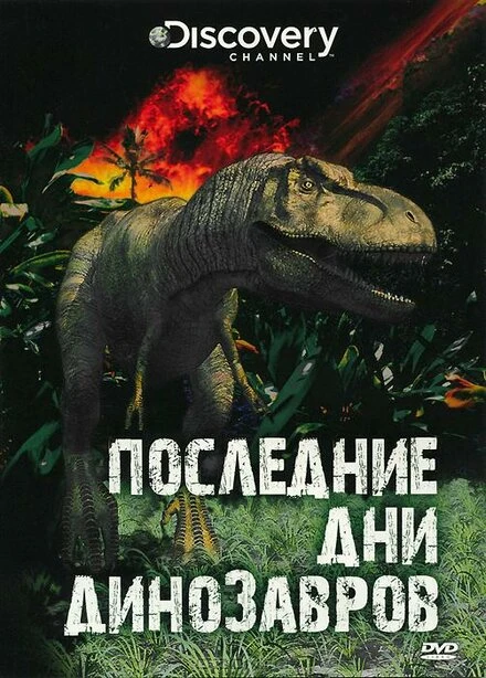 Постер Последние дни динозавров 2010