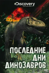 Последние дни динозавров 2010 постер