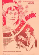 Пора красных яблок 1981 постер