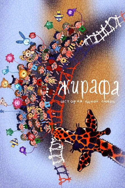 Постер Жирафа. История одной любви 2014