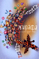 Жирафа. История одной любви 2014 постер