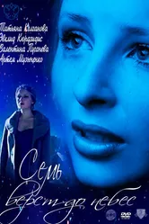 Семь верст до небес 2011 постер