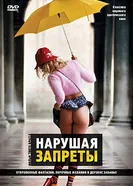 Нарушая запреты 2000 постер