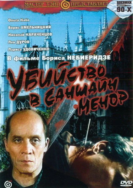 Постер Убийство в «Саншайн-Менор» 1992