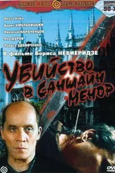 Убийство в «Саншайн-Менор» 1992 постер