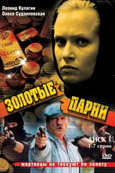 Золотые парни 2005 постер