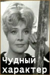 Постер Чудный характер 1970
