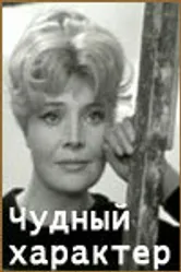 Чудный характер 1970 постер
