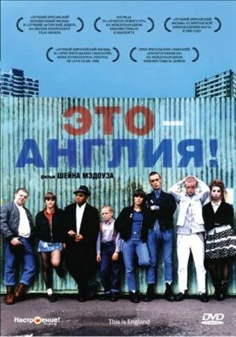 Постер Это – Англия 2006