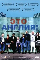 Это – Англия 2006 постер