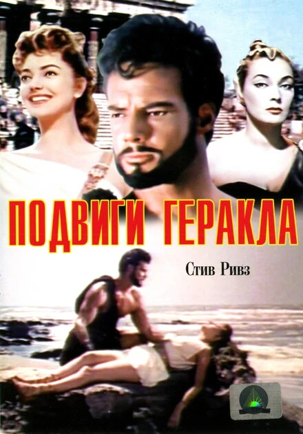 Постер Подвиги Геракла 1957