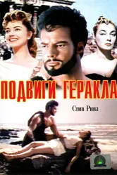Подвиги Геракла 1957 постер