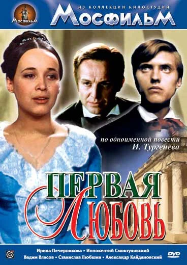 Постер Первая любовь 1968