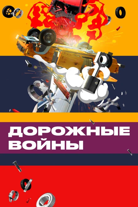 Постер Дорожные войны 2009