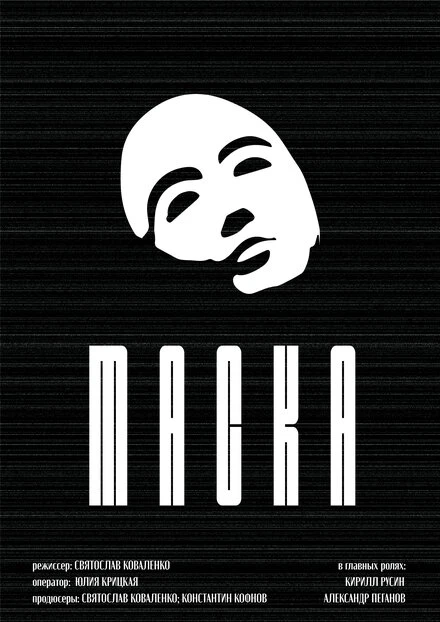 Постер Маска 2022