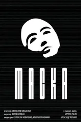 Маска 2022 постер