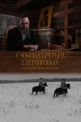 Слобода братьев Стерлиговых. Русь, которую мы потеряли 2024 постер