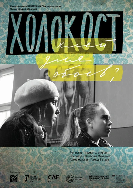 Постер Холокост — клей для обоев? 2013