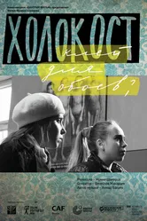 Холокост — клей для обоев? 2013 постер