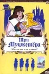 Три мушкетера 1973 постер