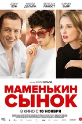 Маменькин сынок 2015 постер