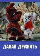 Давай дружить 1979 постер