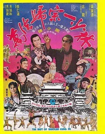 Постер Лучшие из Кунг Фу Шаолиня 1976