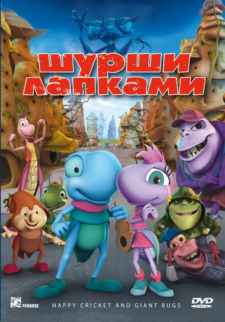 Постер Шурши лапками 2009