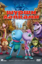 Шурши лапками 2009 постер