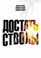 Достать стволы, США постер