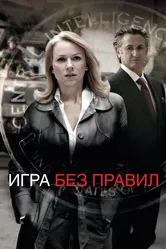 Игра без правил 2010 постер