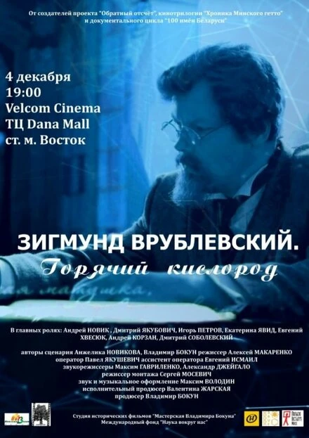 Постер Зигмунд Врублевский. Горячий кислород 2018
