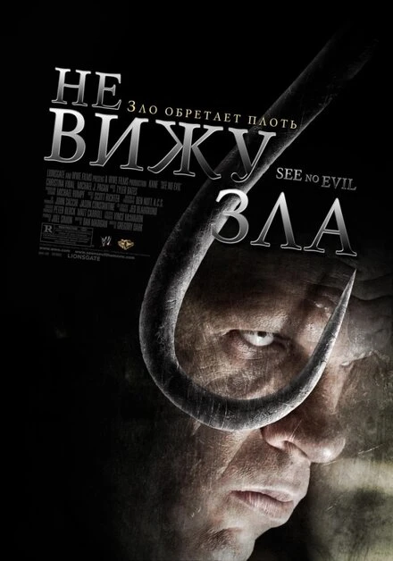 Постер Не вижу зла 2006
