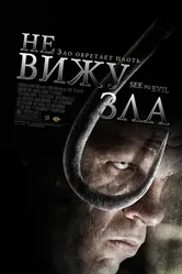 Не вижу зла 2006 постер