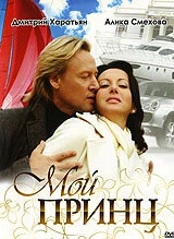 Постер Мой принц 2006