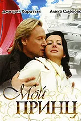 Мой принц 2006 постер