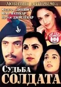 Постер Судьба солдата 1991