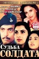 Судьба солдата 1991 постер