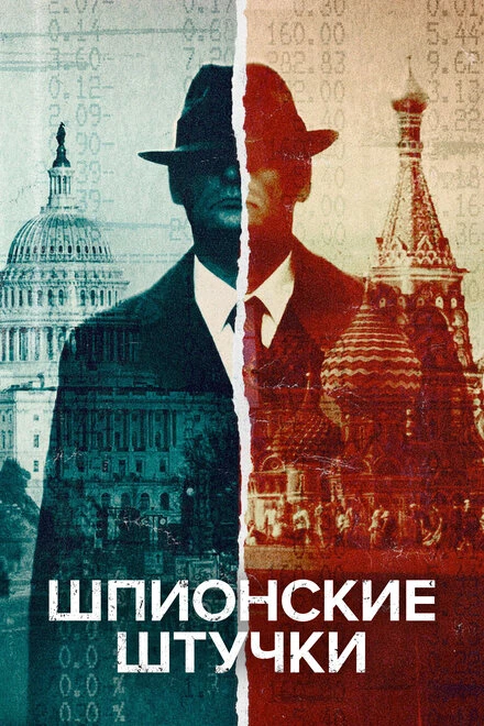 Постер Шпионские штучки 2020
