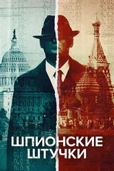 Шпионские штучки 2020 постер
