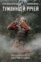 Туманный ручей 2022 постер