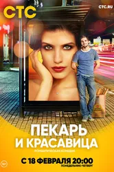 Пекарь и красавица 2018 постер