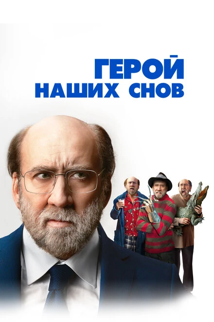Постер Герой наших снов 2023