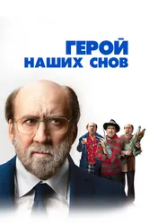 Герой наших снов 2023 постер