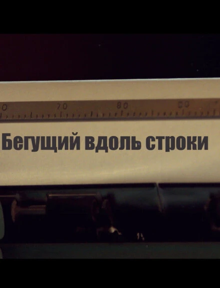 Постер Бегущий вдоль строки 2014