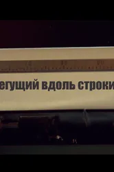 Бегущий вдоль строки 2014 постер